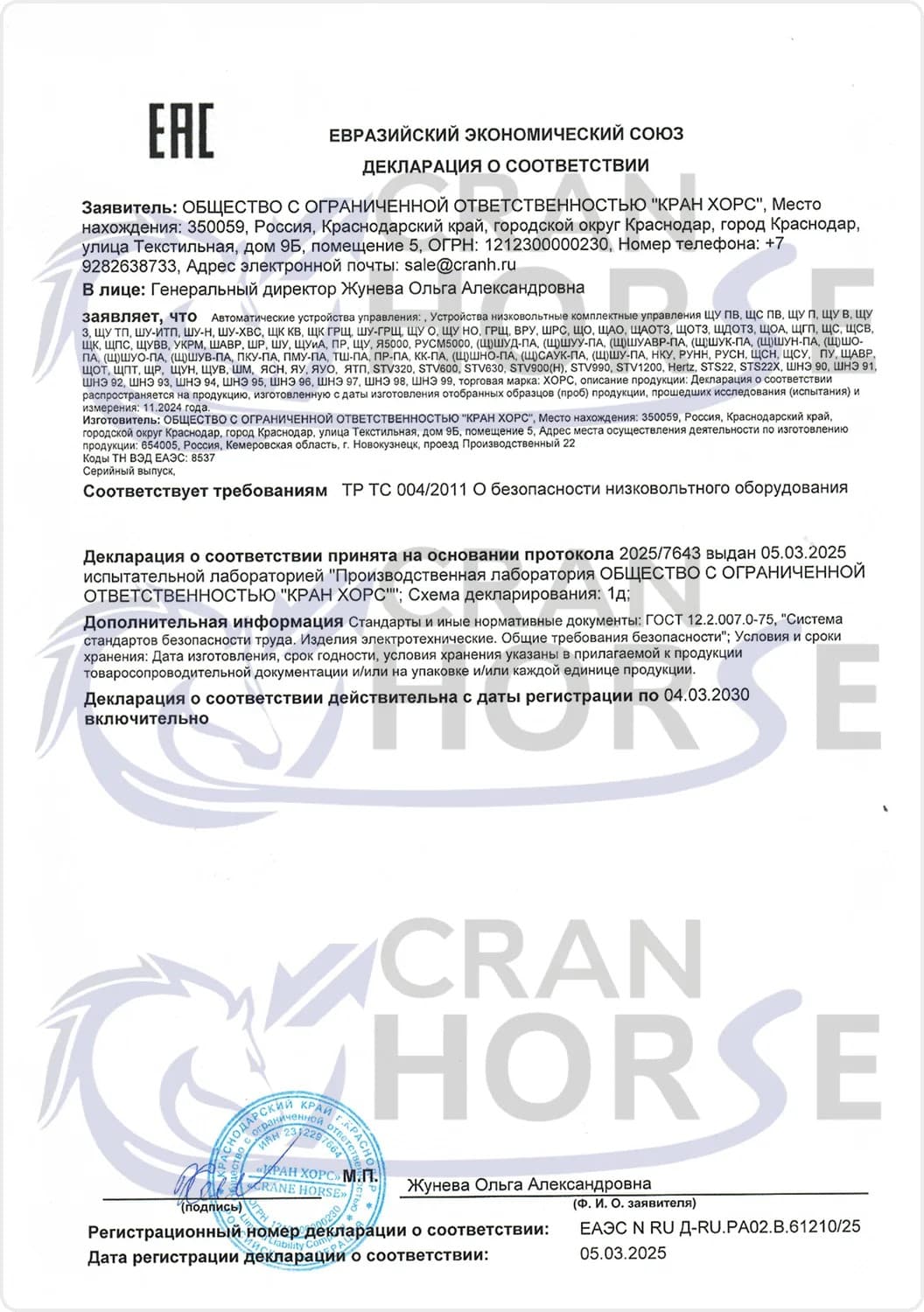 Декларация о соответствии ТР ТС 004 2011 О безопасности низковольтного оборудования
