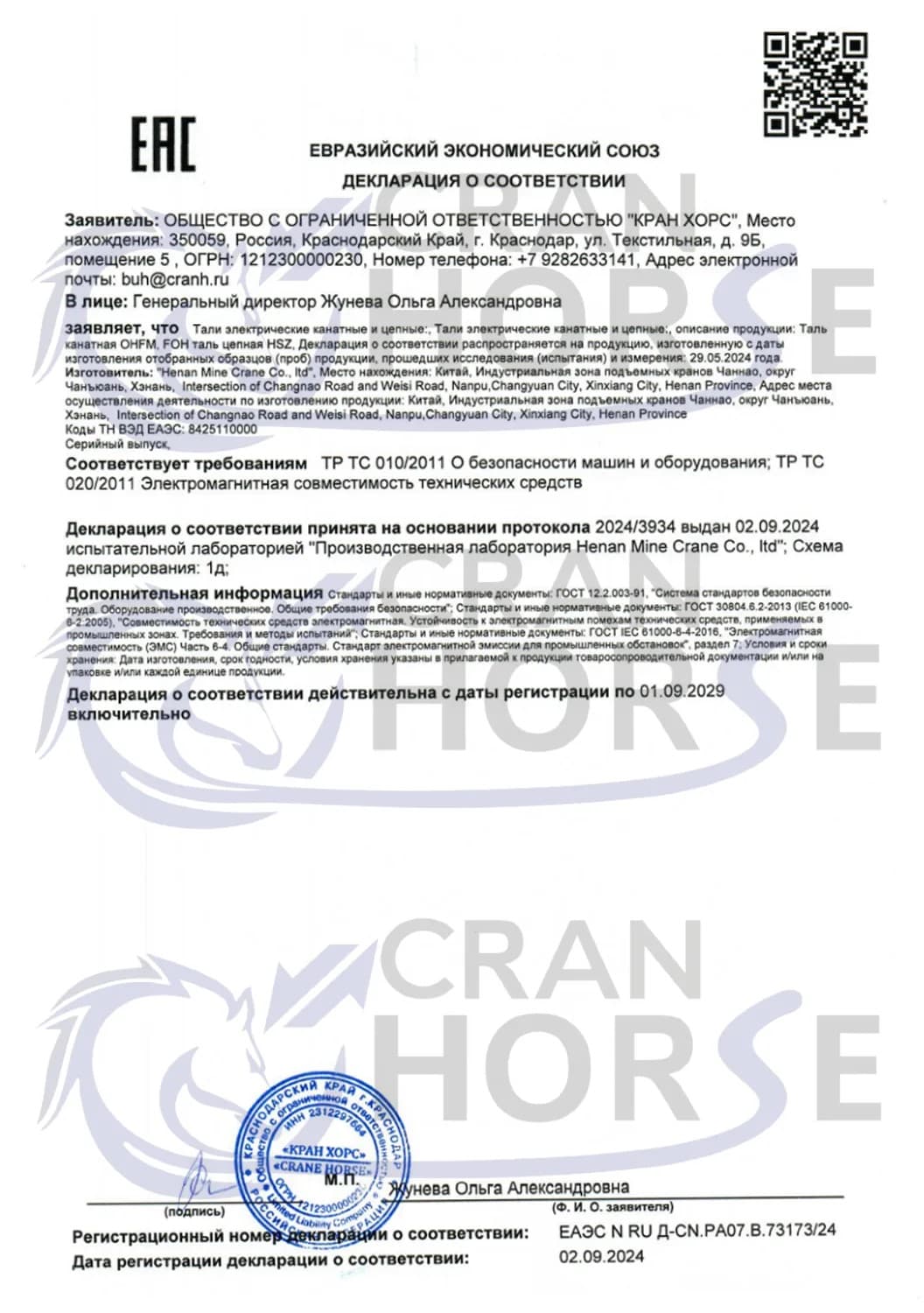 Декларация о соответствии ТР ТС 010/2011 О безопасности машин и оборудования; ТР ТС 020/2011 Электромагнитная совместиммость технических средств