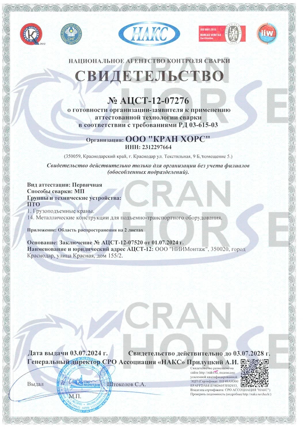 Свидетельство НАКС на технологию сварки